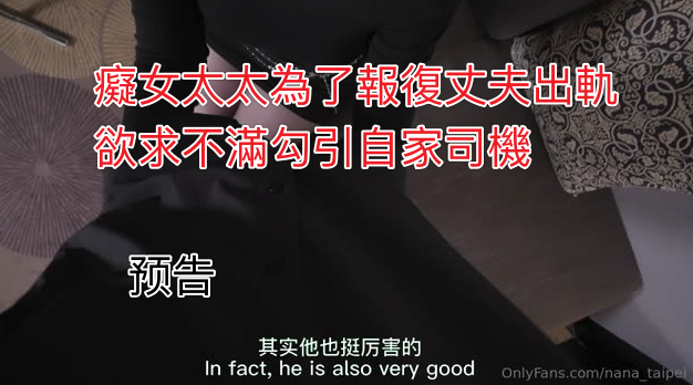 WH-台北娜娜-预告-癡女太太為了報復丈夫出軌欲求不滿勾引自家司機-极品