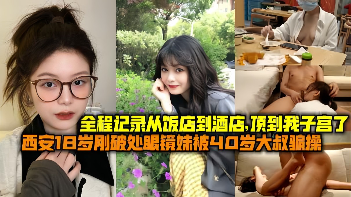 西安18岁刚破处眼睛妹妹被40岁大叔骗操一部苹果手机上了妹子从饭店到酒店顶到我子宫了-极品