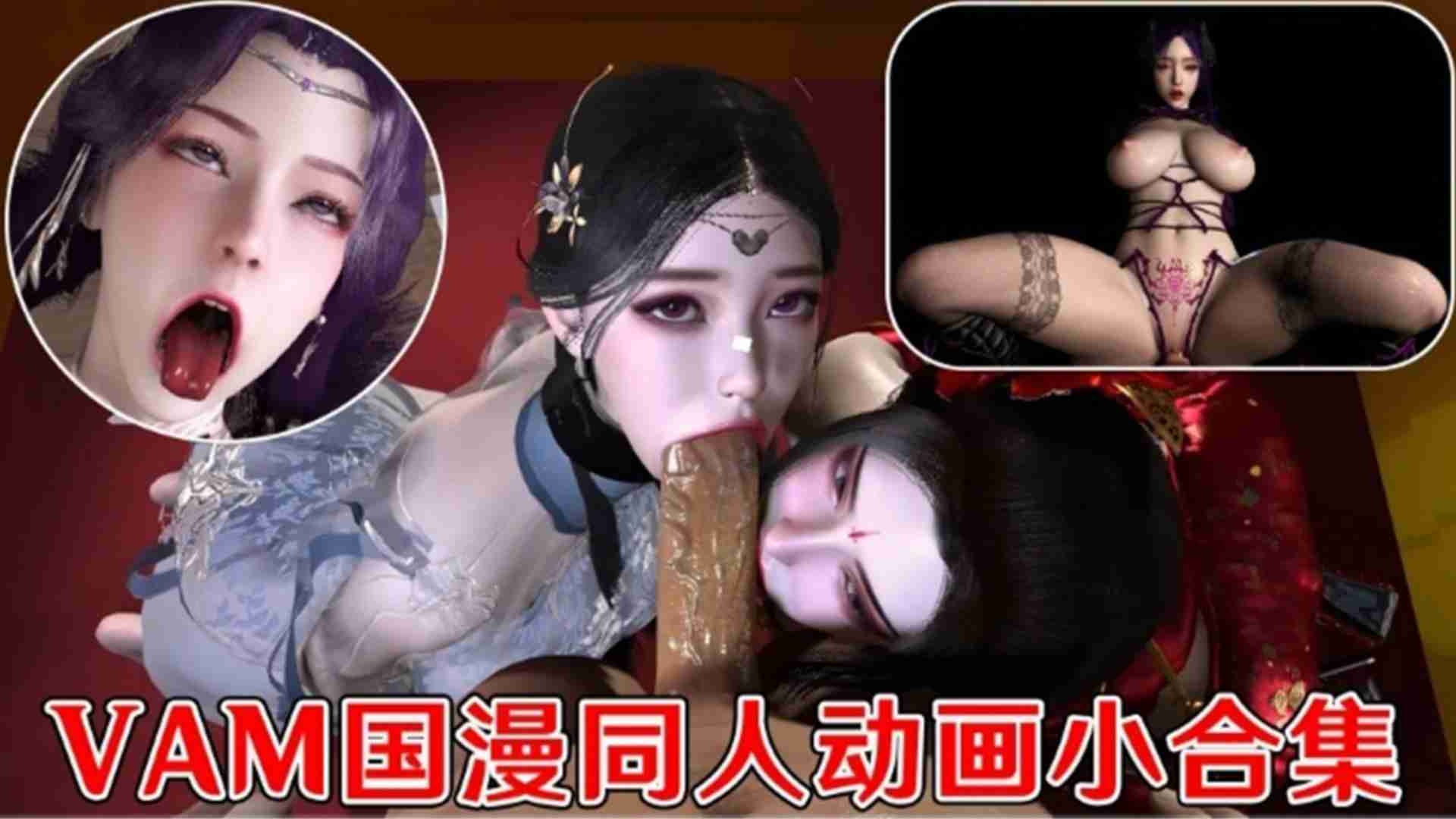 3D动漫同人国漫动画合集-极品