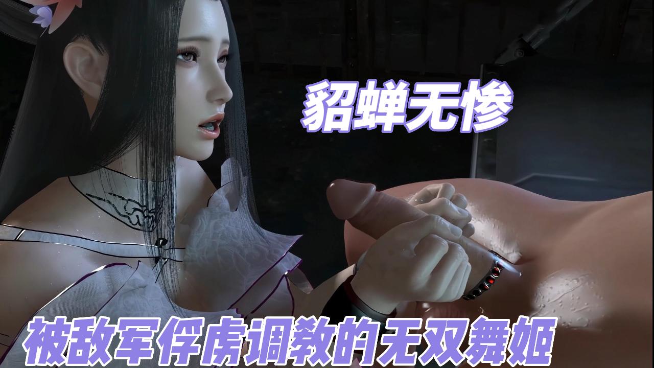 3D动漫貂蝉无惨-极品