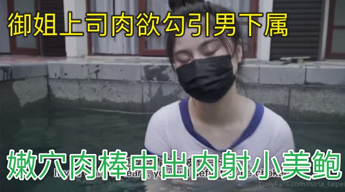 WH-台北娜娜-超长版-御姐上司肉欲勾引男下属嫩穴肉棒中出内射小美鲍-极品