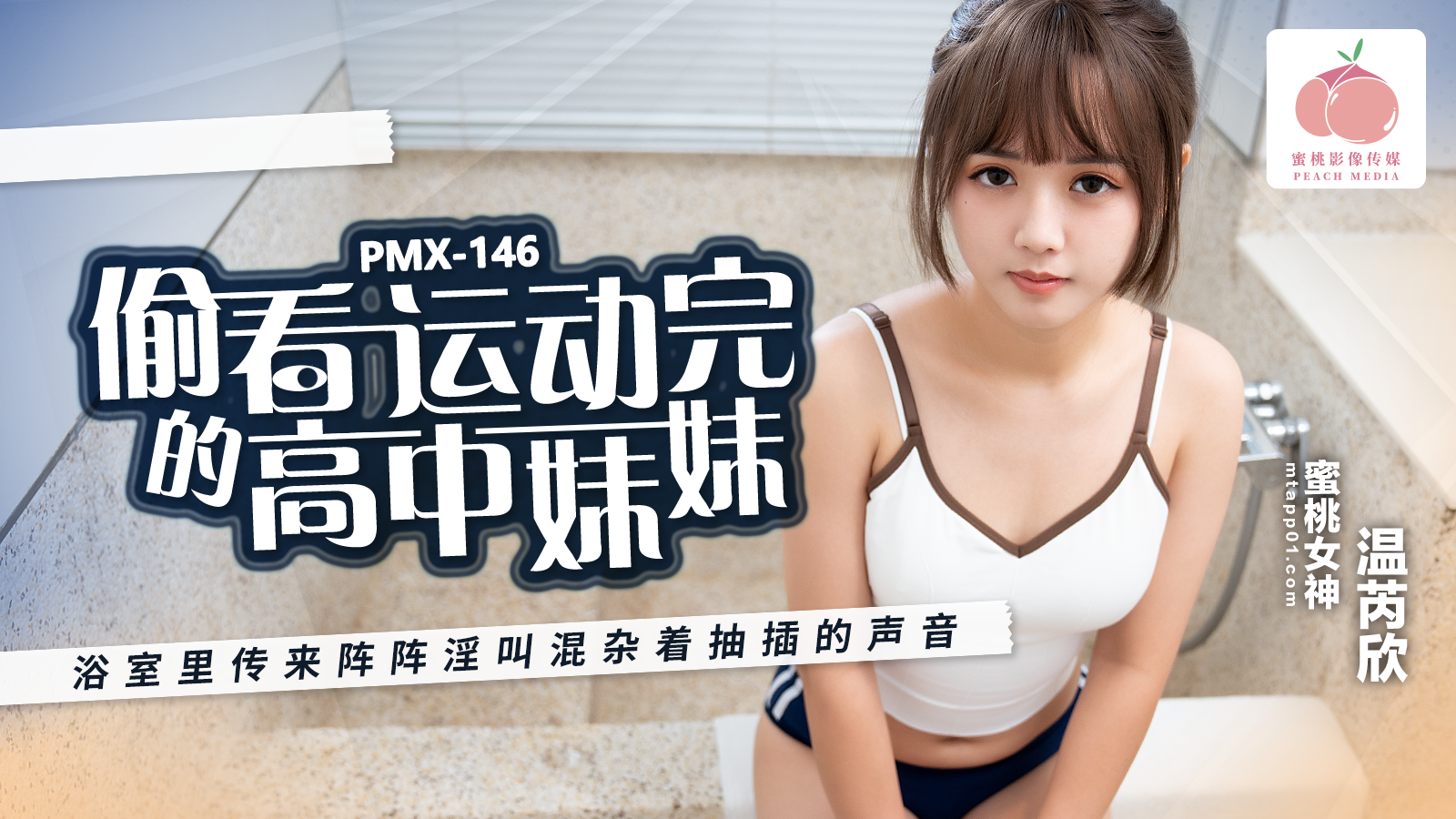 PMX146偷看運動完的高中妹妹-极品