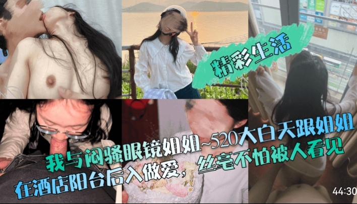 精彩生活我与闷骚眼镜姐姐520大白天跟姐姐在酒店阳台后入做爱丝毫不怕被人看见-极品