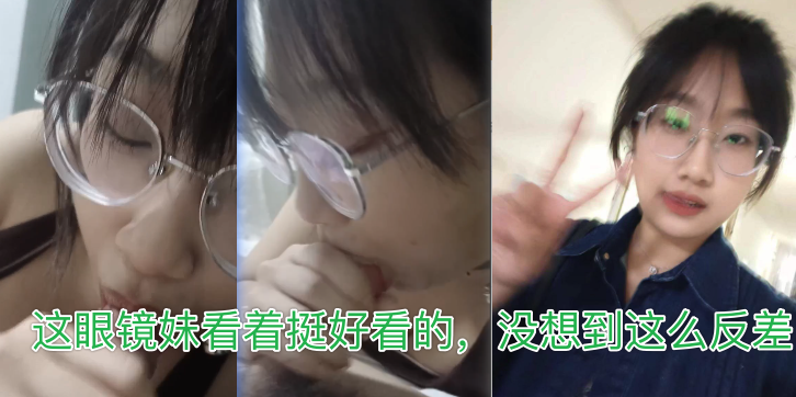 MGXL这眼镜妹看着挺好看的没想到这么反差-极品
