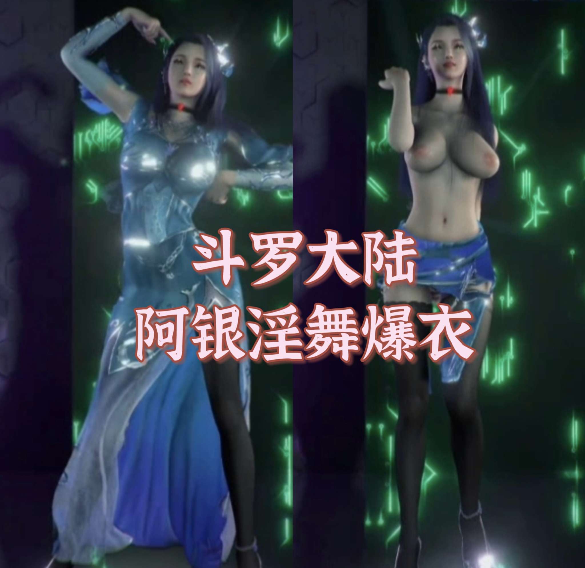 斗罗大陆阿银淫舞爆衣-极品
