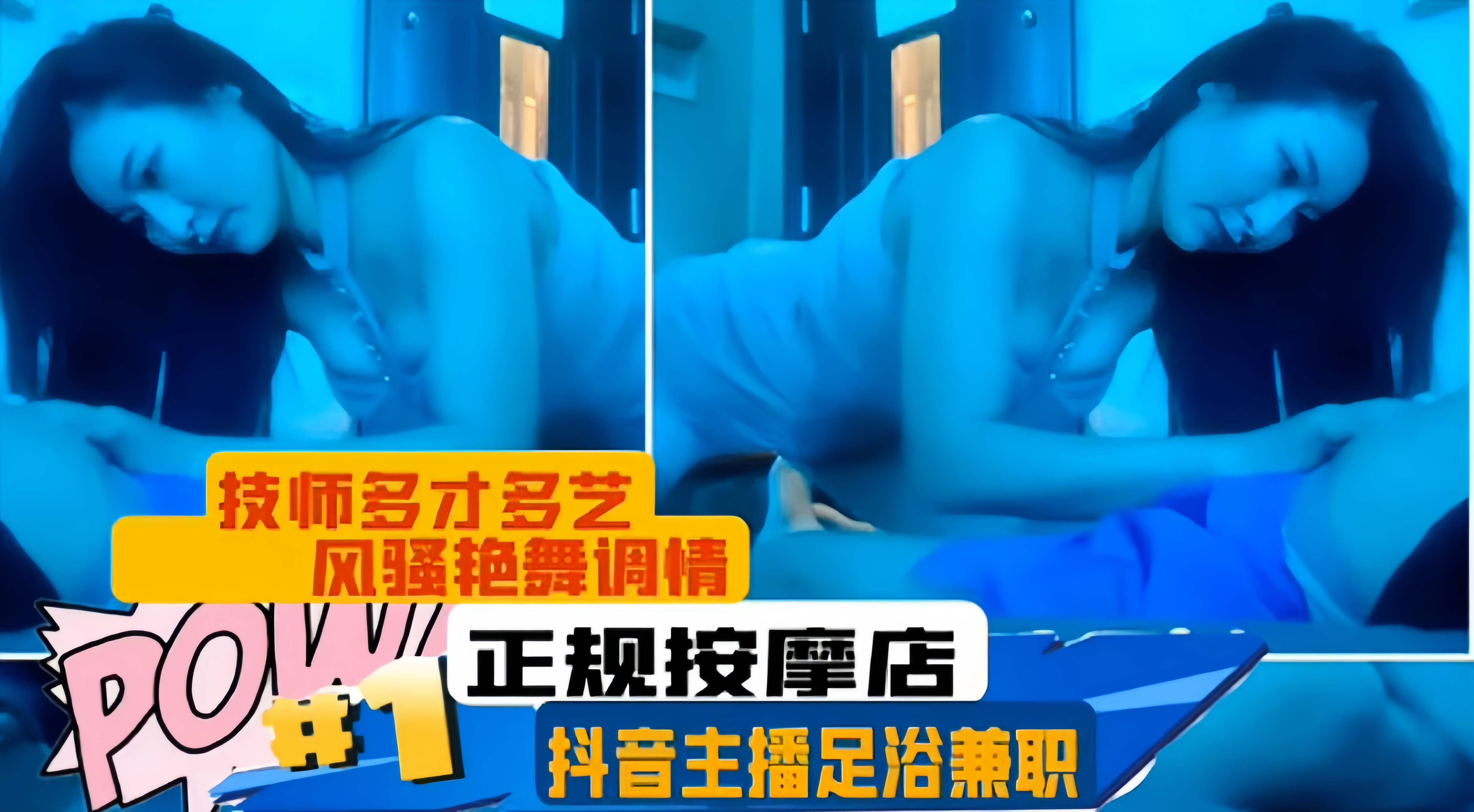 正规按摩店-抖音主播兼职足浴店技师多才多艺风骚艳舞调情-极品