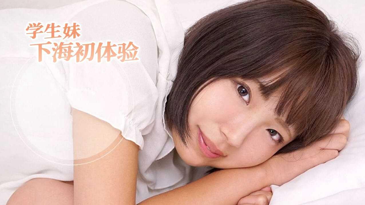 日本无码学生妹下海初体验-极品