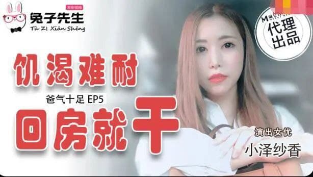 兔子先生爸氣十足EP5小泽纱香-极品