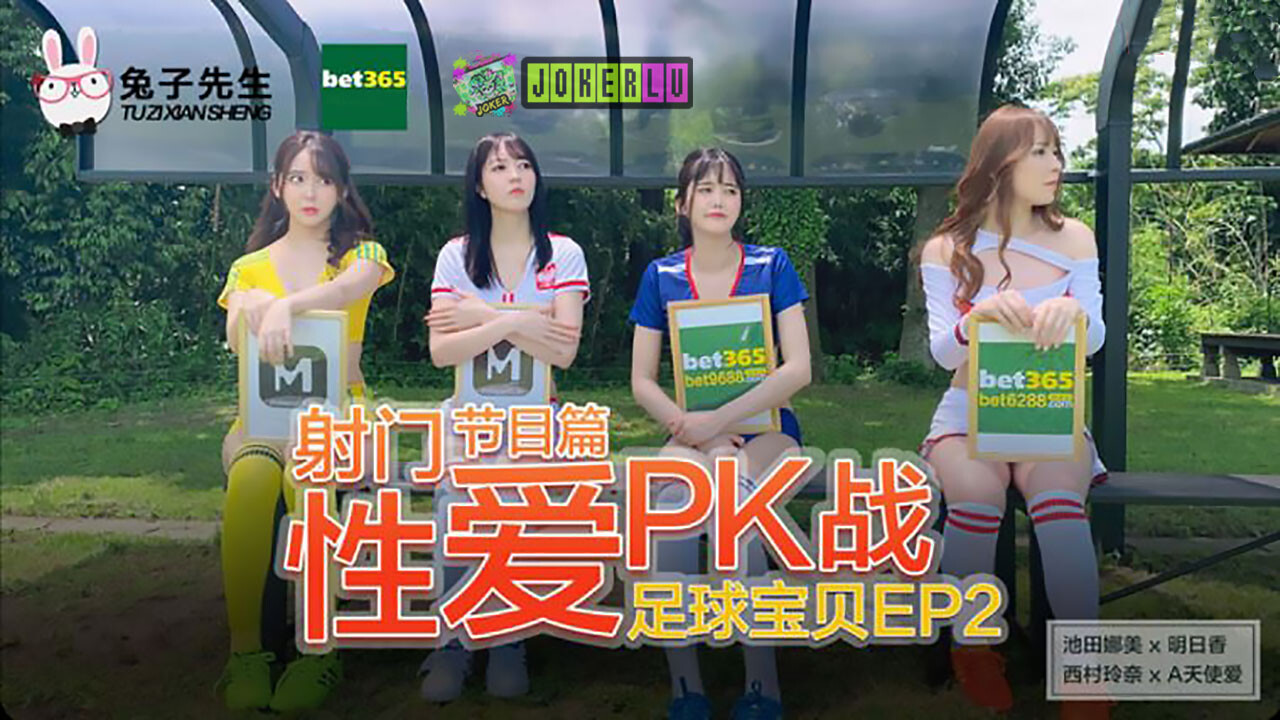 兔子先生之足球宝贝EP2节目篇-极品