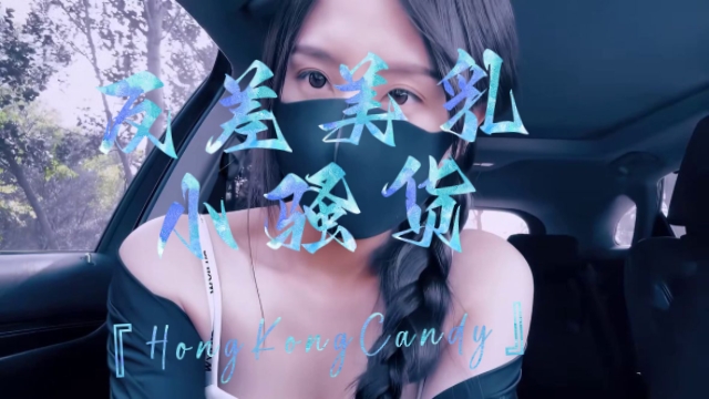 反差小骚货HongKongCandy合集-极品