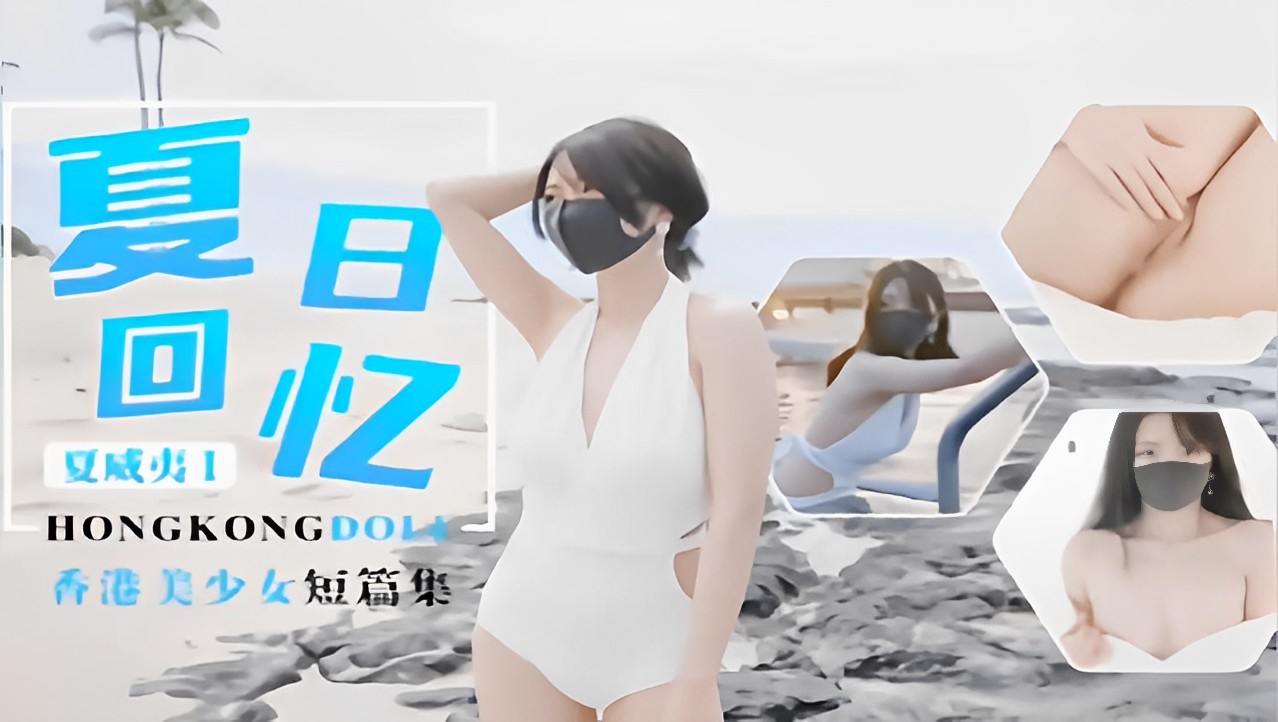 回忆夏威夷HONGKONGDOL香港美少女系列-极品