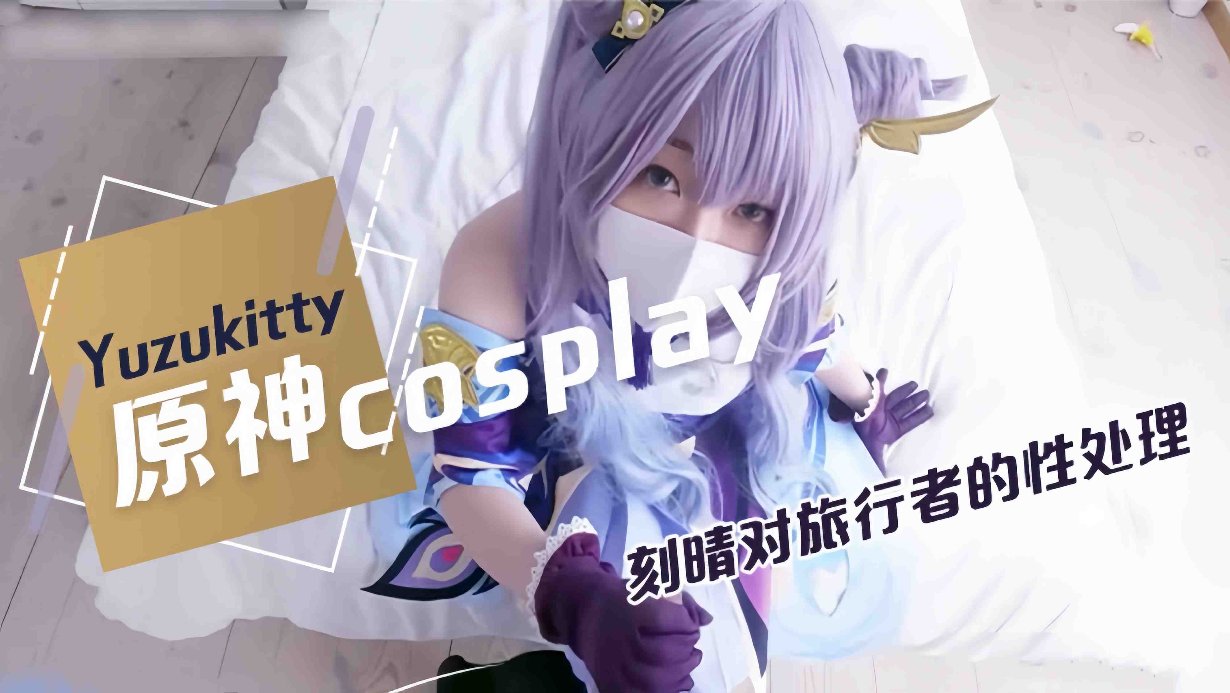 Yuzukitty柚子猫原神cosplay-极品