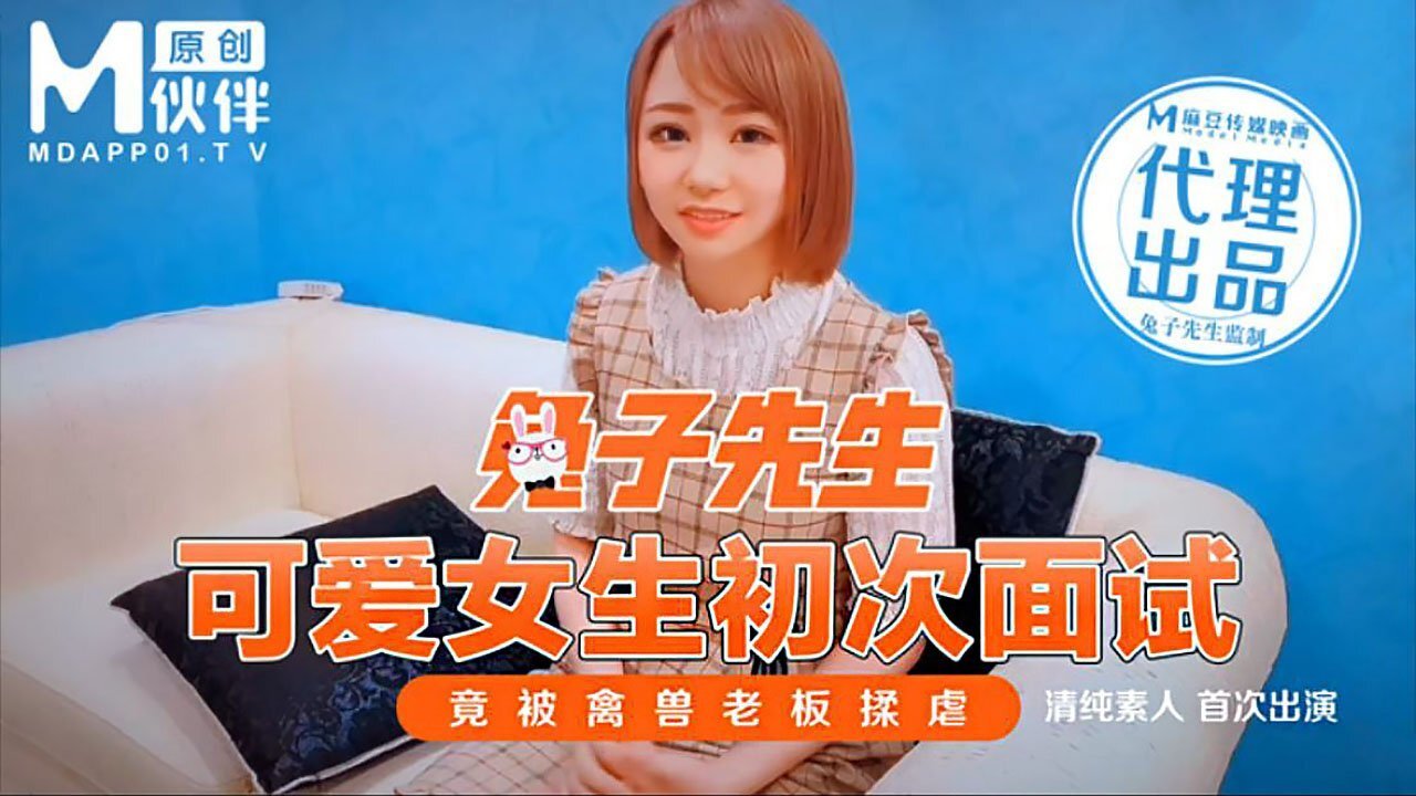 兔子先生之可爱女生初次面试竟被禽兽老板揉虐-极品