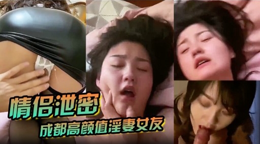 情侣池密成都高颜值淫妻女友-极品