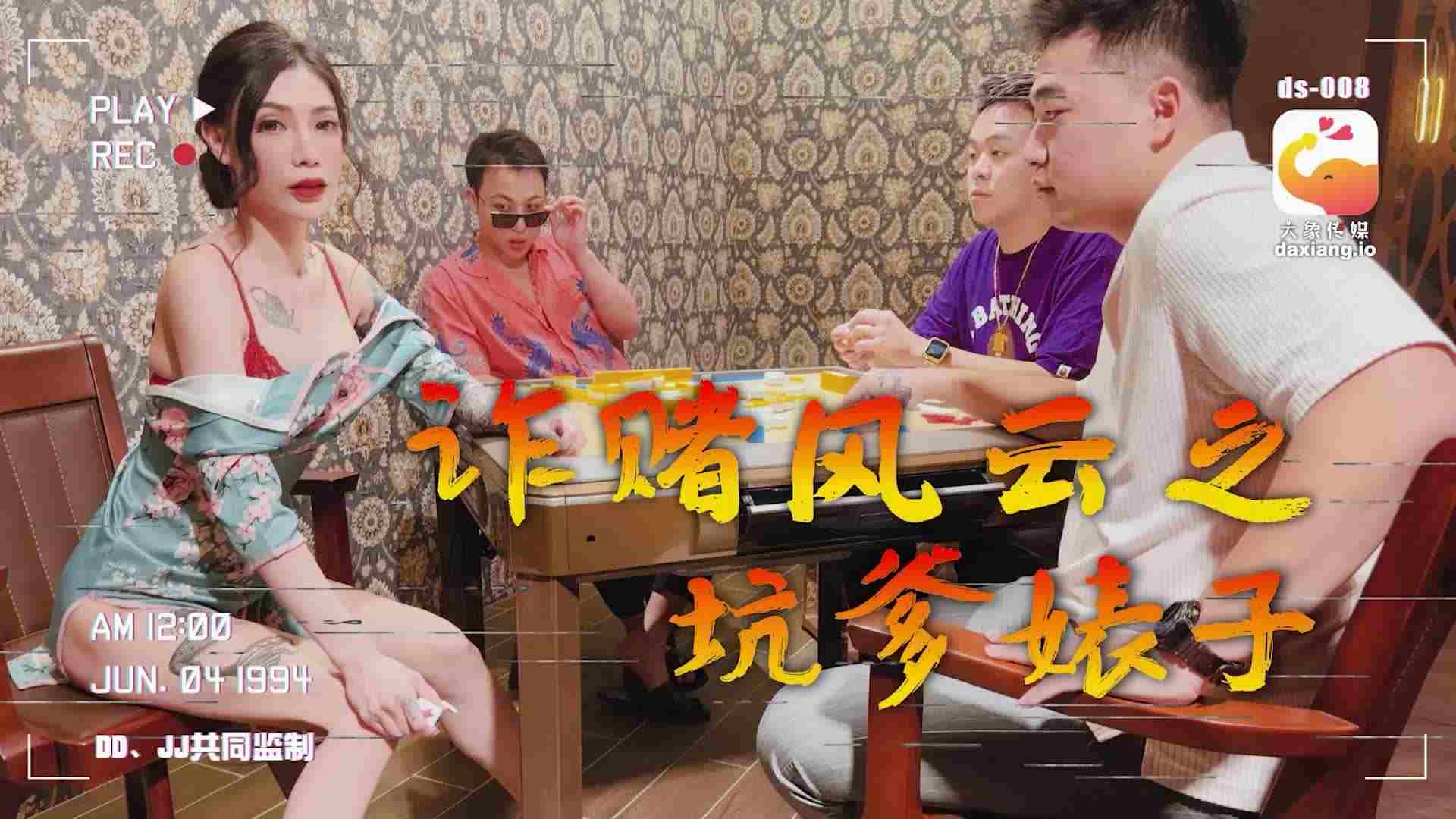 大像传媒之诈赌风云之都几大仔猛肏骚货-雪千夏ZWCP-极品