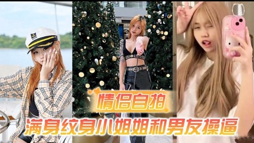 情侣自拍满身纹身小姐姐和男友操逼-极品