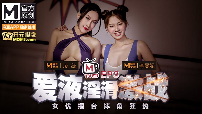 麻豆传媒女优擂台摔角狂热EP3爱液淫骨激战节目篇淩薇李曼妮-极品