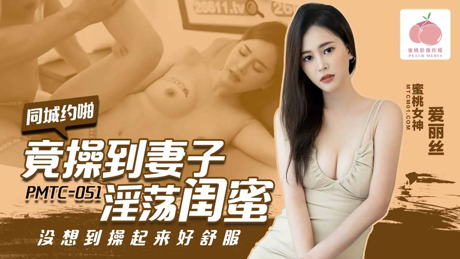 PMTC051同城约啪竟操到妻子淫荡闺蜜爱丽丝-极品