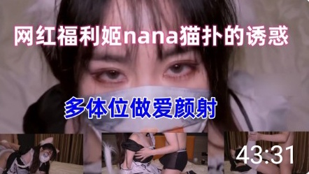 网红福利姬nana最新女仆上门-极品