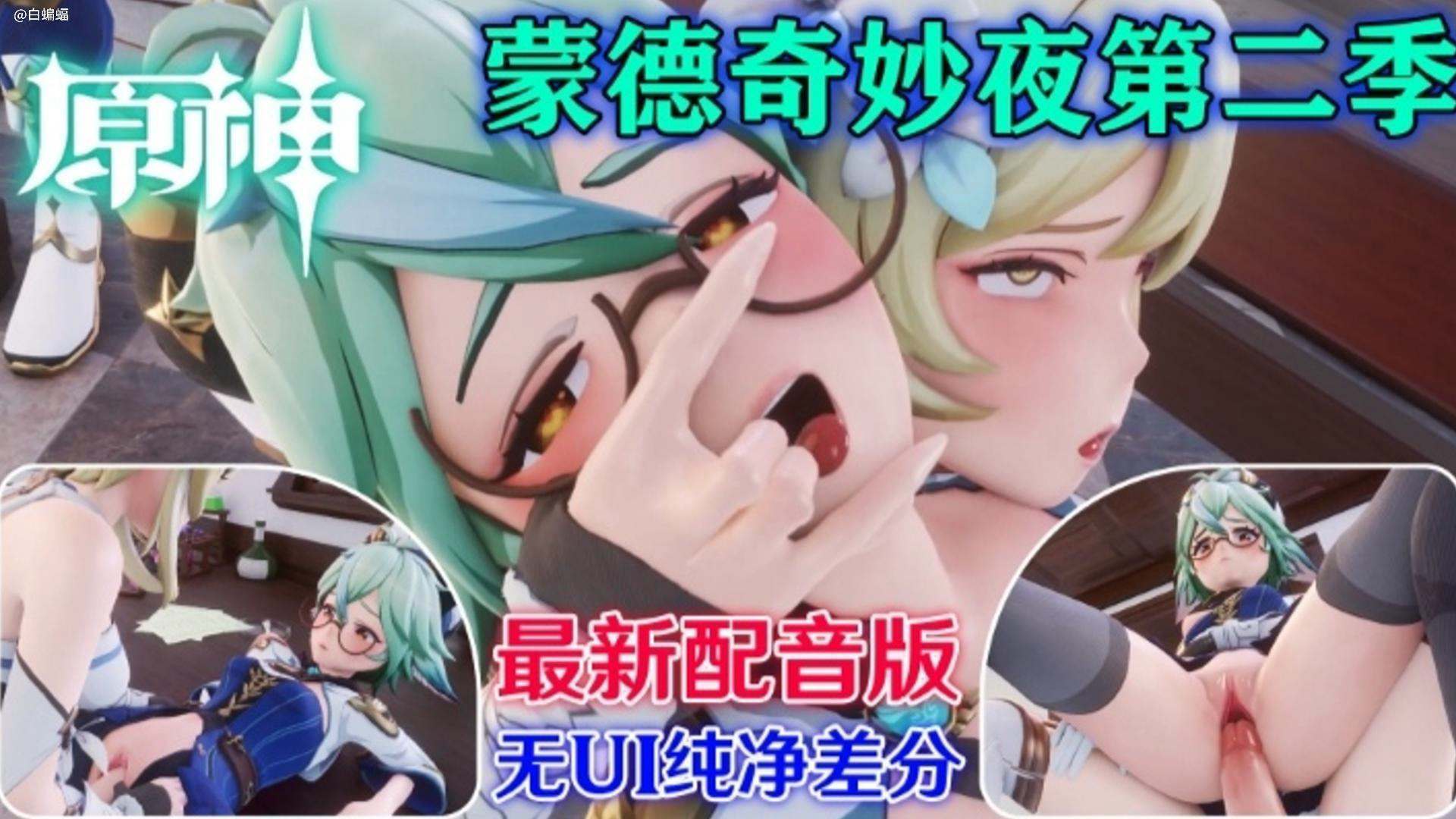 动漫原神-蒙德奇妙夜第二季-极品