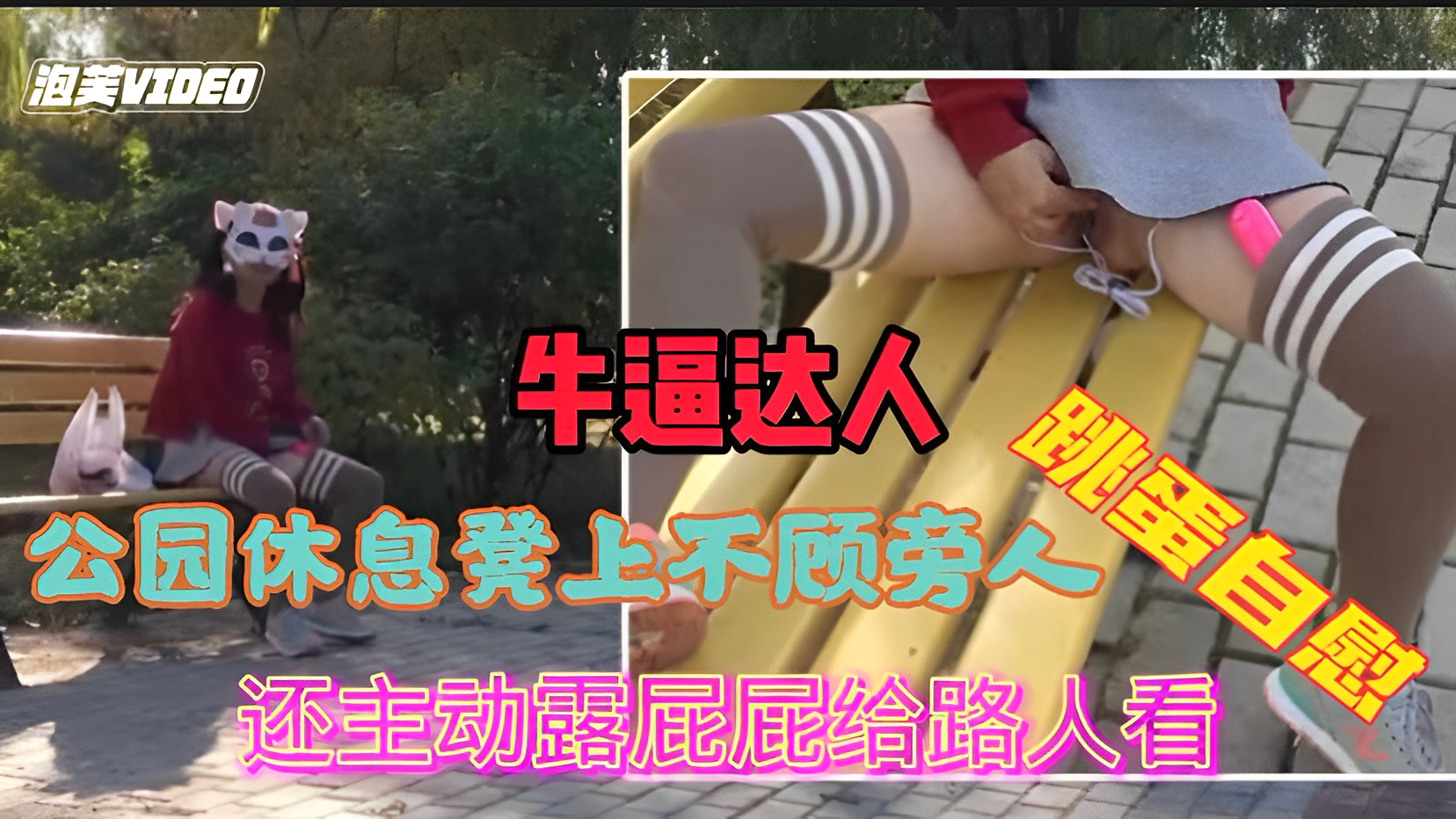 公园内不顾旁边有人跳弹自慰喷水还主动露屁屁给路人看-极品
