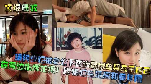 清纯少妇被老公下药迷翻找单男来干自己-极品