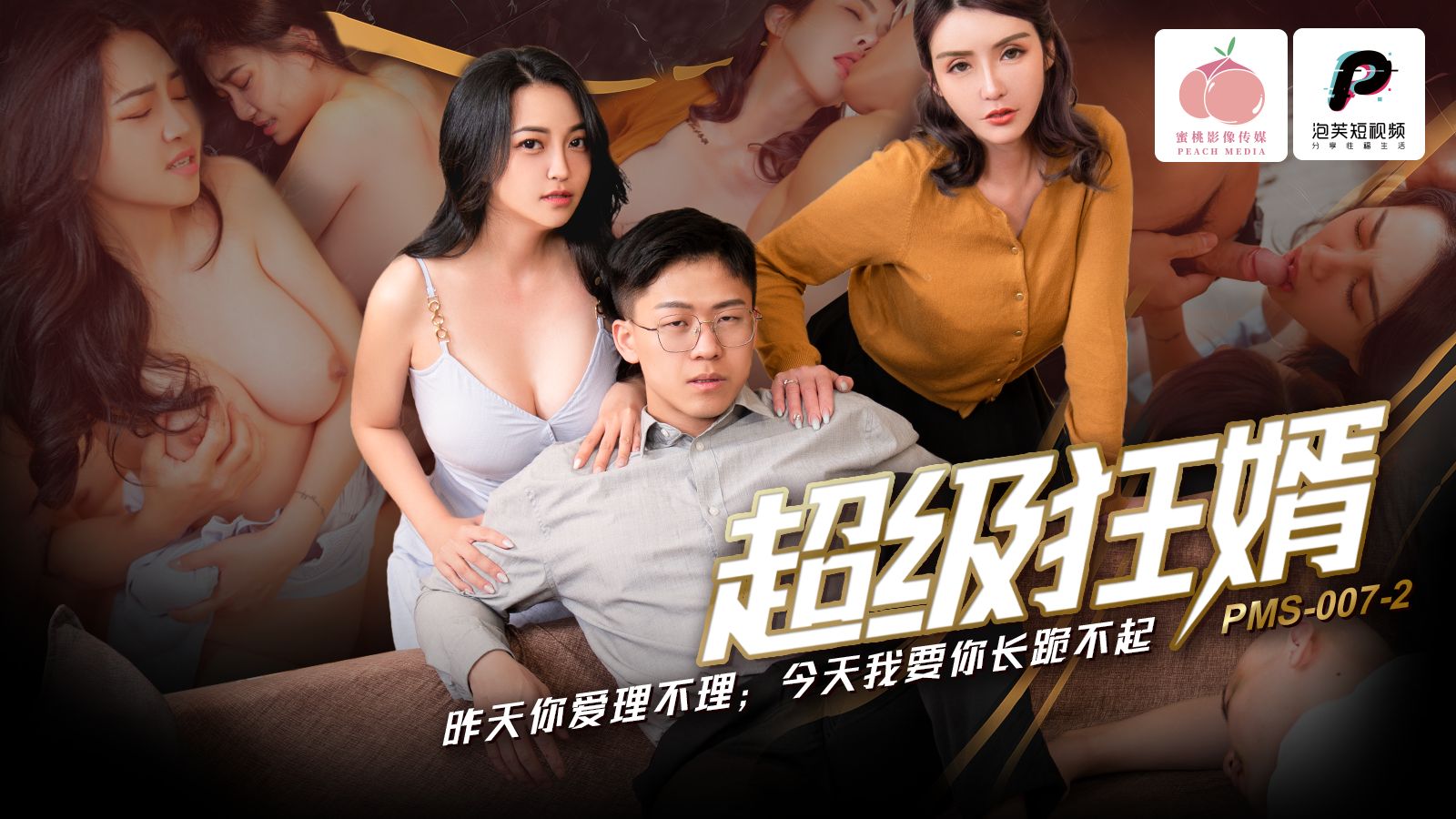 PMS007-2超级狂婿-极品