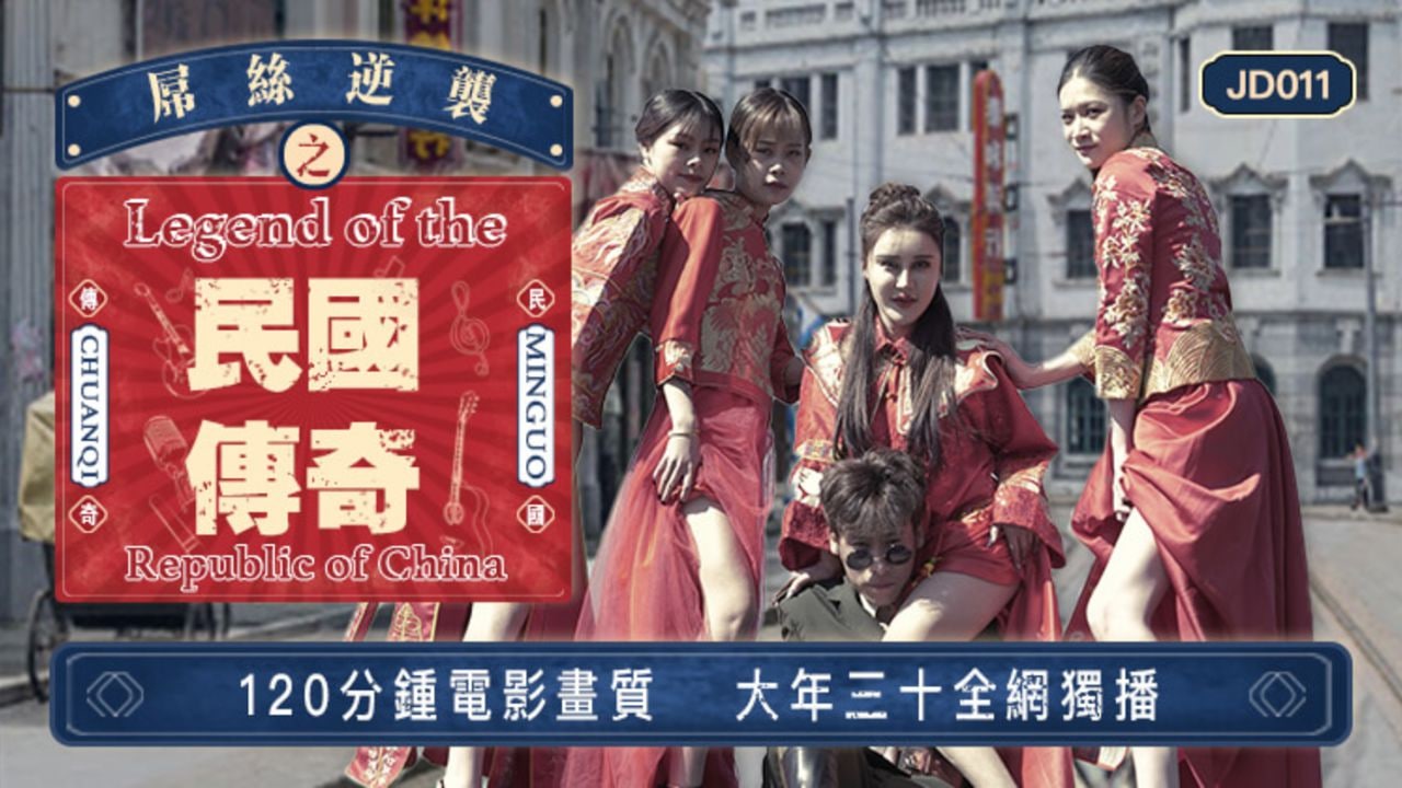 片名屌丝穿越之民国传奇番号JD011主演雪卉雪见玲珑丝丝-极品