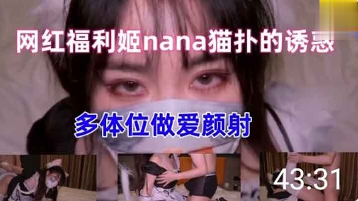 网红福利姬nana最新女仆上门萝莉白虎学生自慰-极品