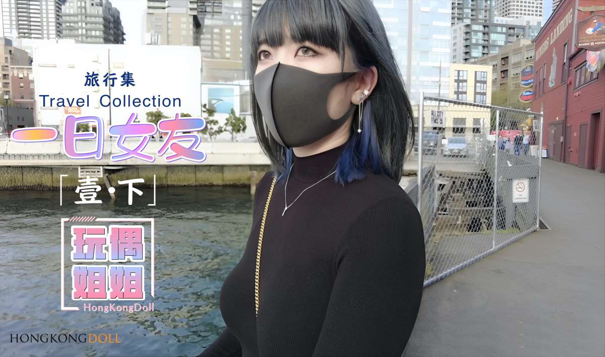 玩偶姐姐一日女友系列-壹-下-极品