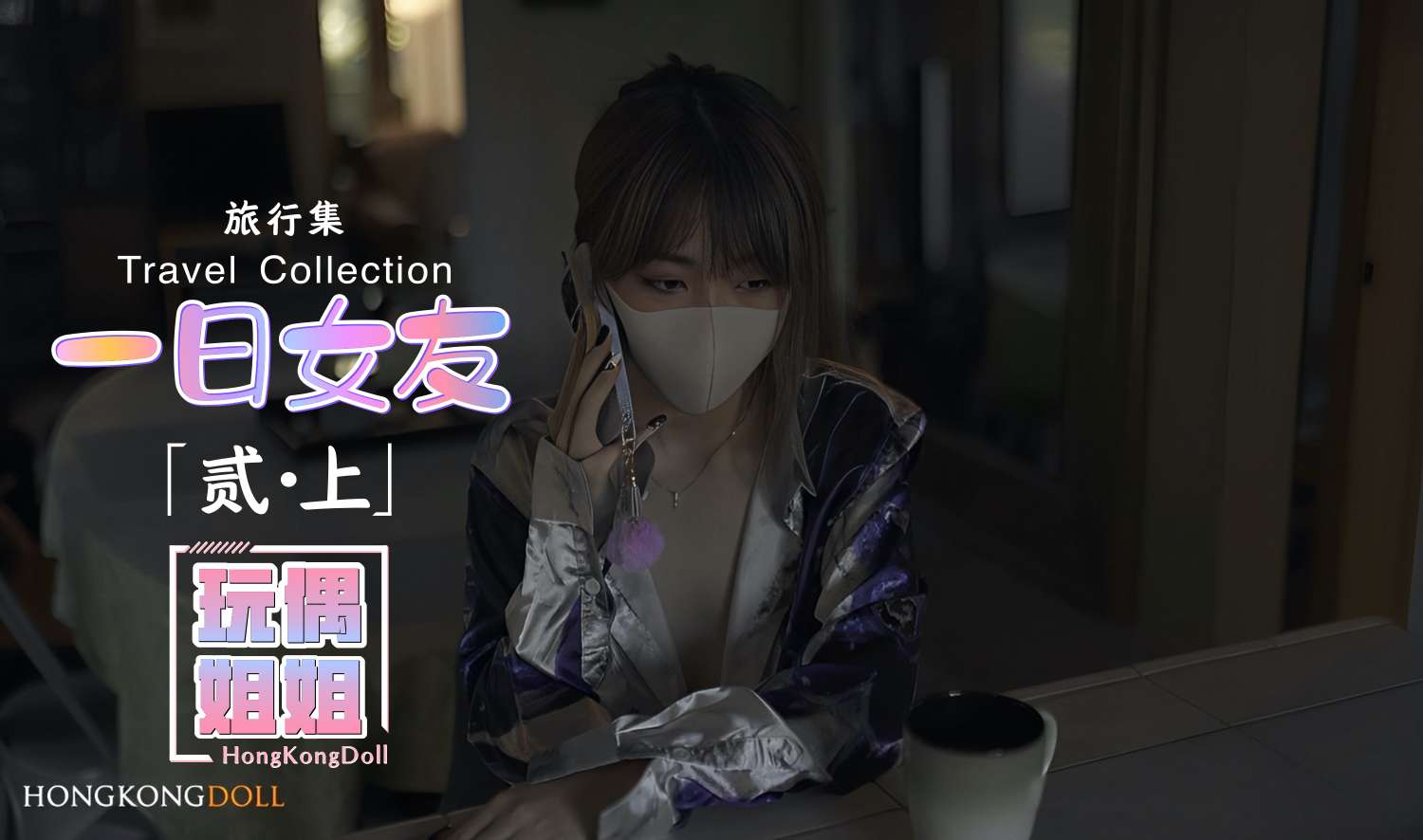 玩偶姐姐一日女友系列-贰-上-极品