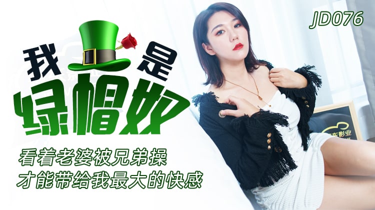 JD076我是绿帽奴看着老婆被兄弟操才能带给我最大的快感可可-极品