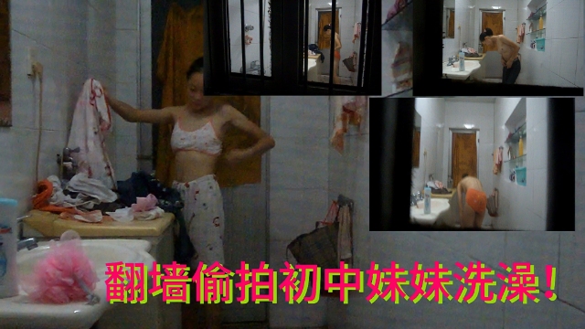 翻墙偷拍萝莉妹妹洗澡-极品