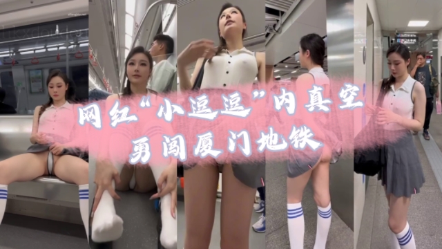 网红小逗逗内真空勇闯厦门地铁-极品