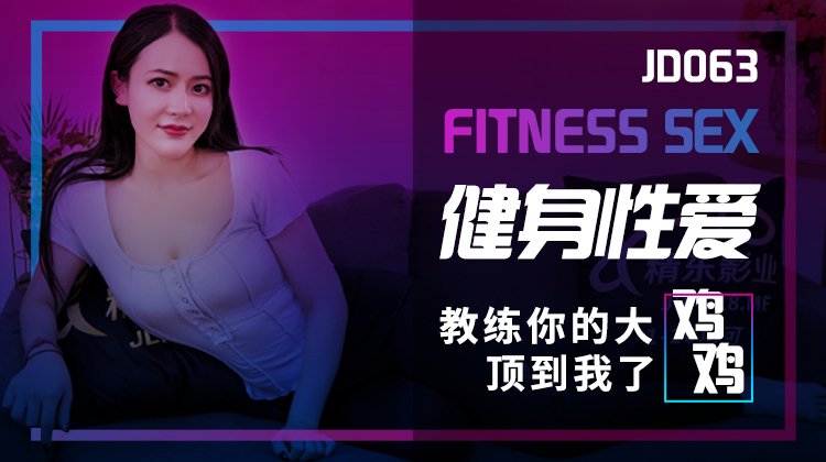 JD063健身性爱-极品