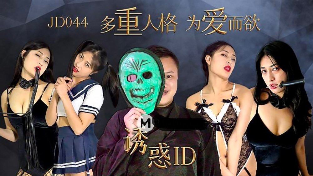 JD044诱惑ID-极品