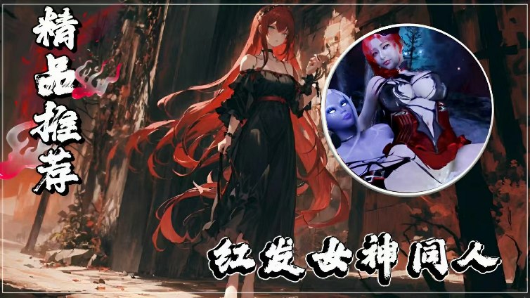 红发女神同人-极品