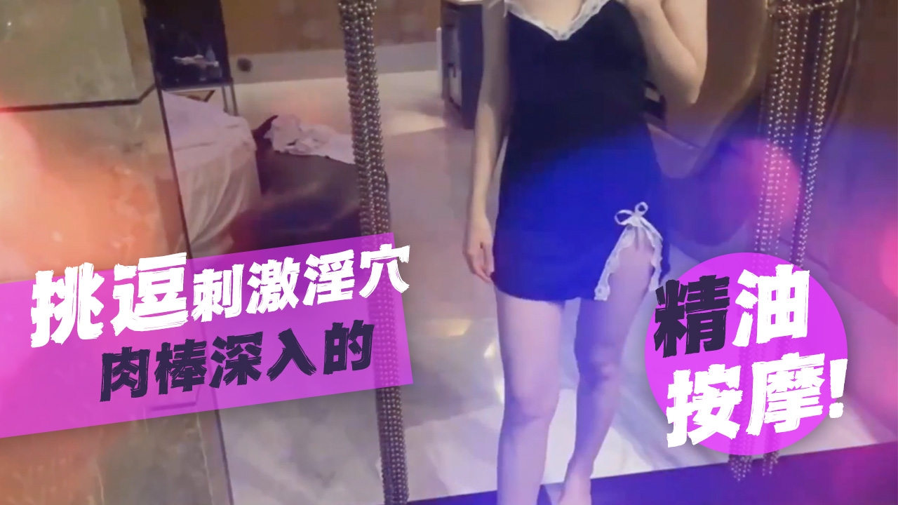 SWAG-Sunnyremi-无套中出挑逗刺激淫穴後肉棒深入的精油按摩-极品