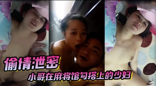 愉情泄密小哥在麻将馆勾搭上的少妇-极品