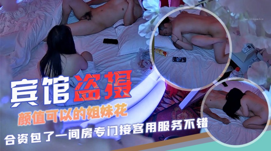 宾馆偷拍颜值可以的姐妹花合资包了一间房专门接客用服务不错口活胸推按摩打炮很良心-极品