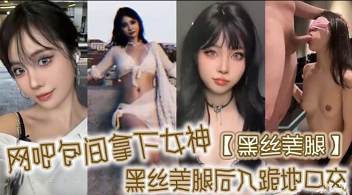 网吧包间拿下女神黑丝美腿黑丝美腿后入跪地口交-极品