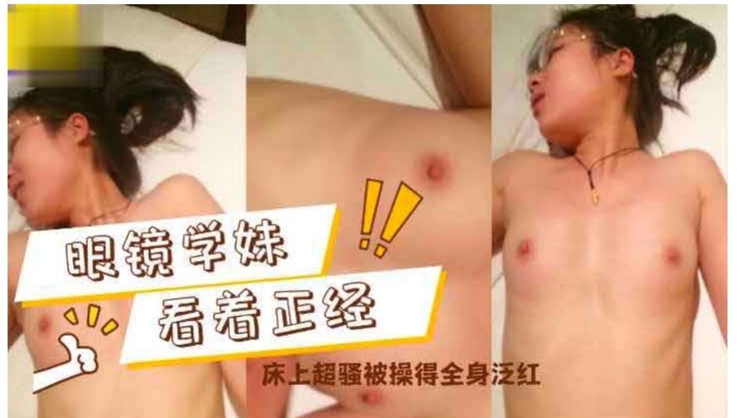 眼镜学妹看着正经床上超骚操的全身泛红萝莉学生可爱白虎-极品