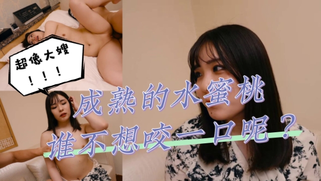超像大嫂的嫩妹素人成熟的水蜜桃谁不想咬一口呢-极品
