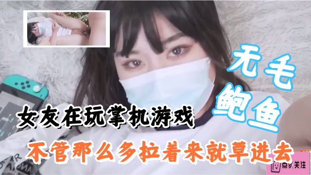 女友在玩掌机游戏不管那么多拉起来就操无毛鲍鱼非常嫩滑-极品