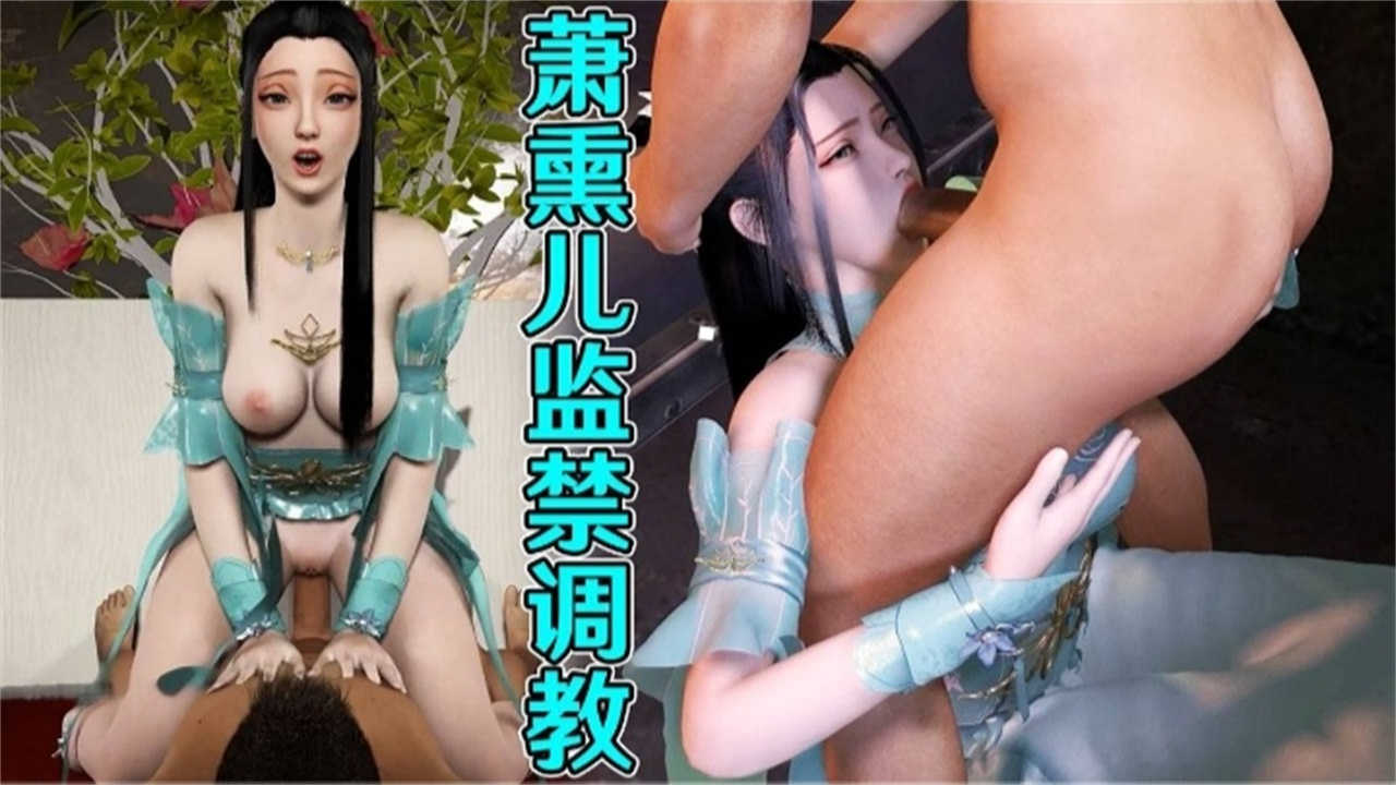 斗破苍穹萧薰儿监禁调教撸点极高-极品