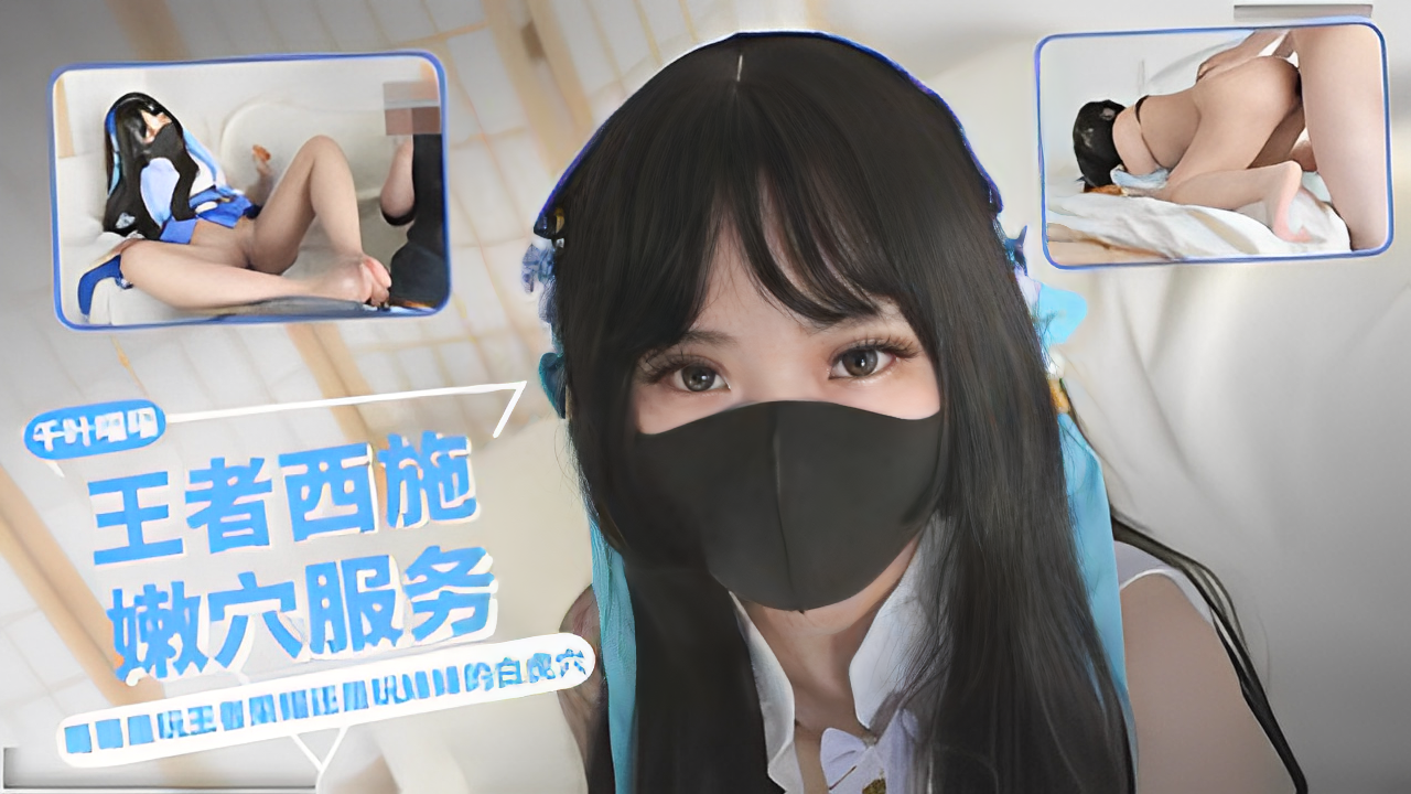 白虎嫩妹COS王者荣耀西施勾引正在打游戏的哥哥被大鸡巴压着爆操-极品