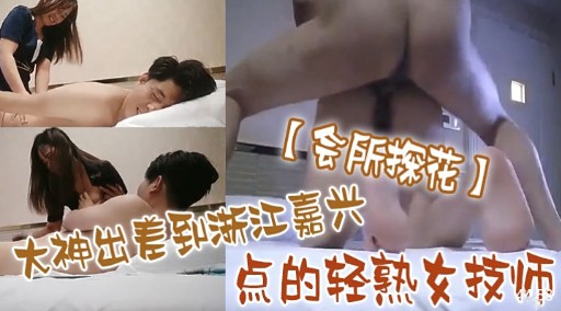 会所探花大神出差到浙江嘉兴点的轻熟女技师-极品