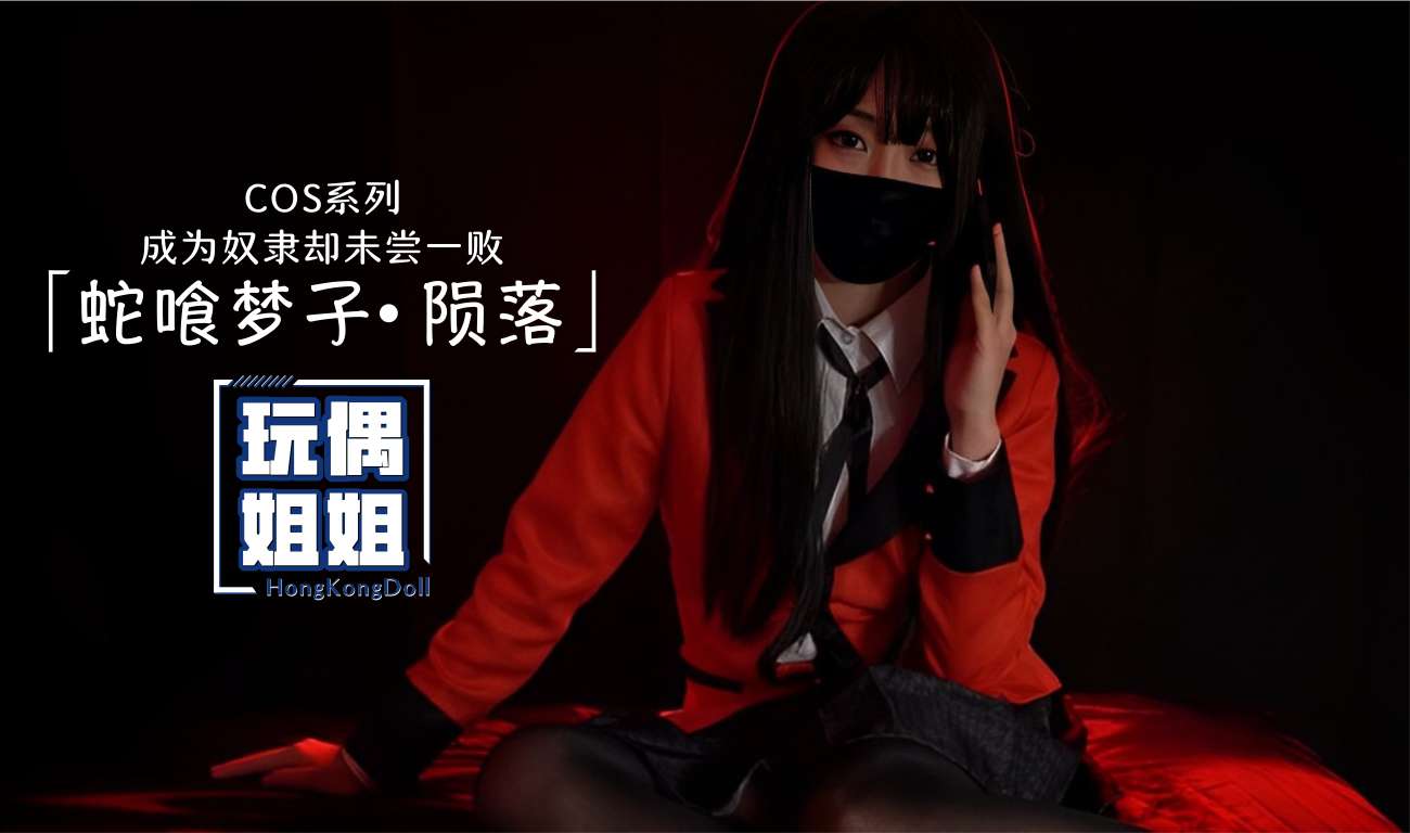 玩偶姐姐COS系列蛇喰梦子-陨落-极品