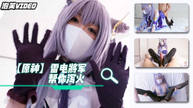 柚子猫cos雷电将军满足你的欲望-极品
