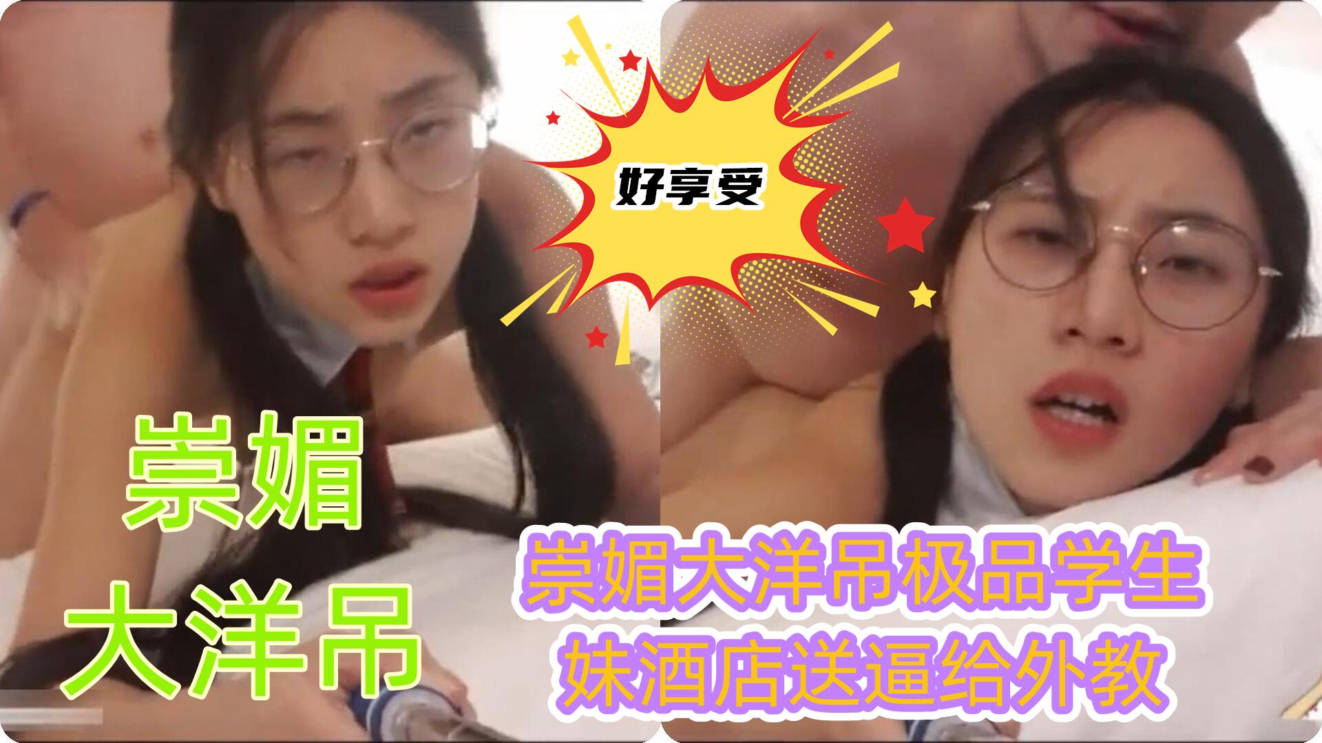 崇媚大洋吊极品学生妹酒店送逼给外教-极品